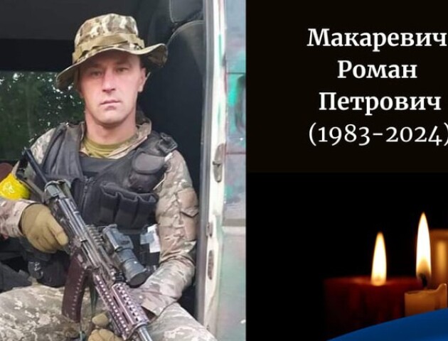 На війні загинув Герой з Волині Роман Макаревич
