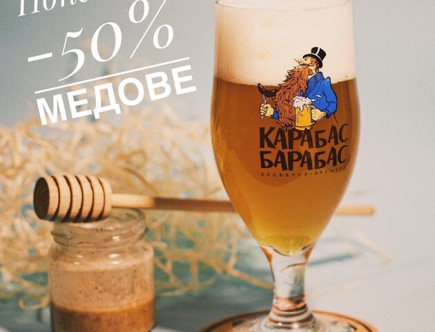 У «Карабасі Барабасі» -50% на медове пиво