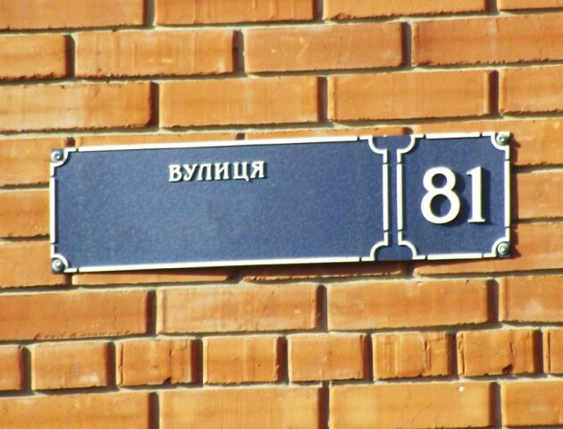 Скільки вулиць на Волині потрібно перейменувати