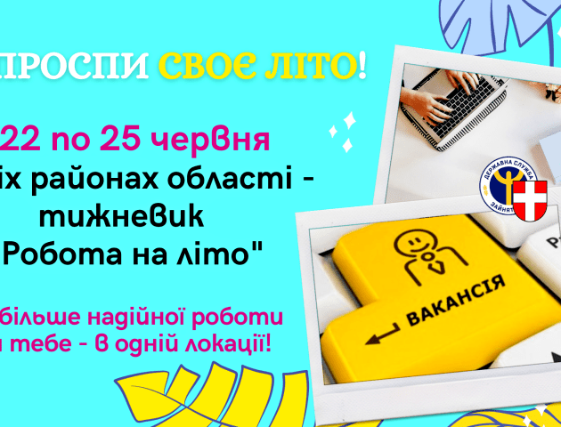«Робота на літо і не тільки». Волинський центр зайнятості організовує тематичні тижневики