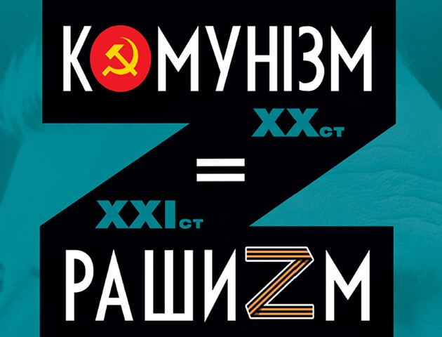 «Комунізм = Рашизм»: лучан запрошують на виставку