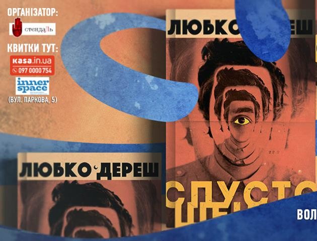 У Луцьку Любко Дереш презентує роман про межу, з якої не повертаються...