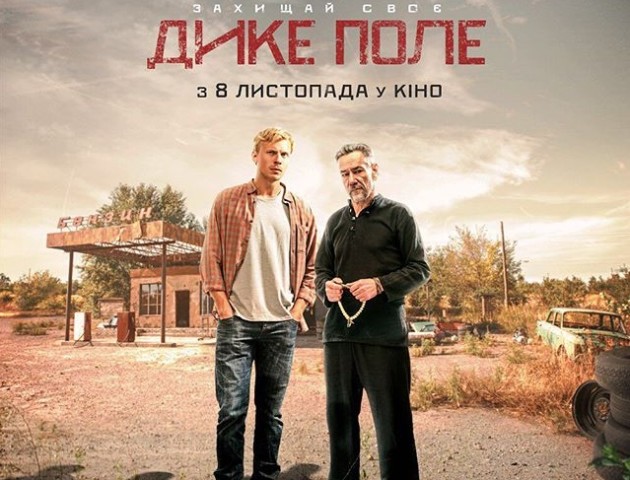 «Радий, що в Україні з'явилося кіно», - режисер з Луцька про фільм «Дике поле»