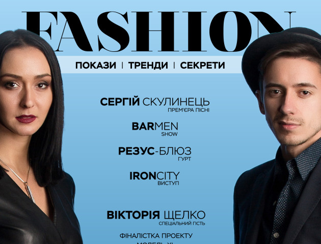 «Мода та краса»: у Луцьку відбудеться Lutsk Fashion Weekend