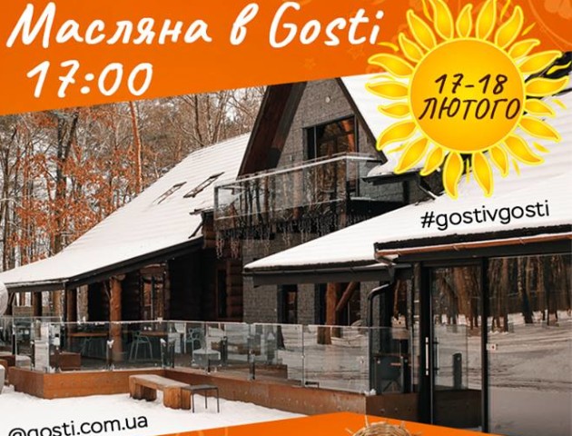 Комплекс «Gosti»  запрошує яскраво та незабутньо провести останні дні Масляної