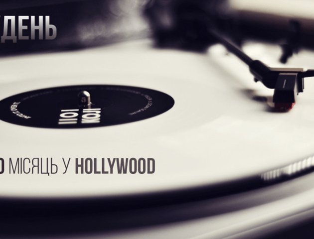 Сьогодні у Hollywood - старт місяця «Ретро» з DJ Fenom