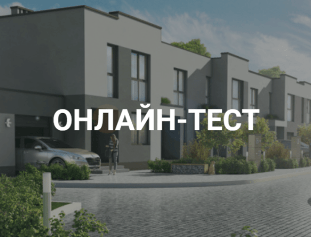 Що ви знаєте про таунхауси? ОНЛАЙН-ТЕСТ