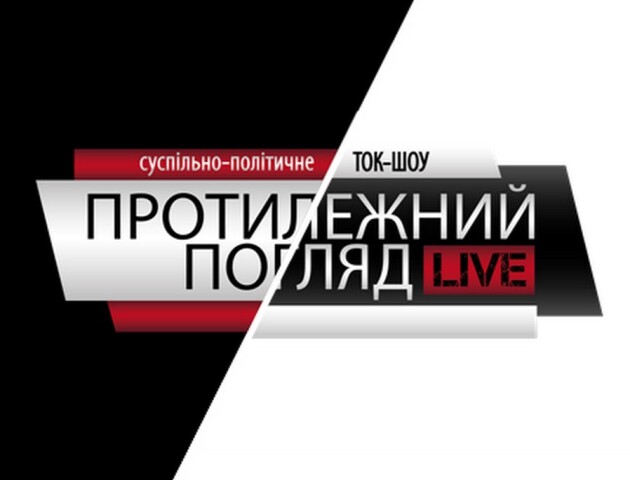 У «Протилежному погляді» Вітів, Яковлев, Алексеєв і Наход говоритимуть про Зеленського і Волинь