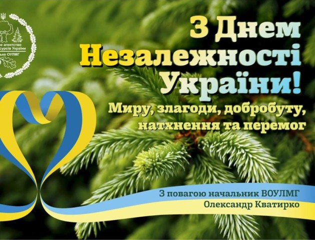 Очільник ВОУЛМГ Олександр Кватирко вітає волинян з Днем Незалежності