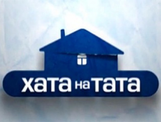 Волинська сім’я візьме участь у популярному шоу «Хата на тата»