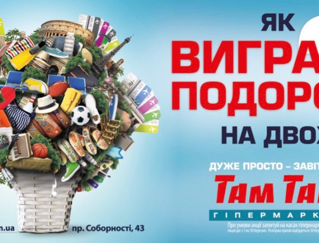 Гіпермаркет Там Там у Луцьку розігрує тур-сюрприз