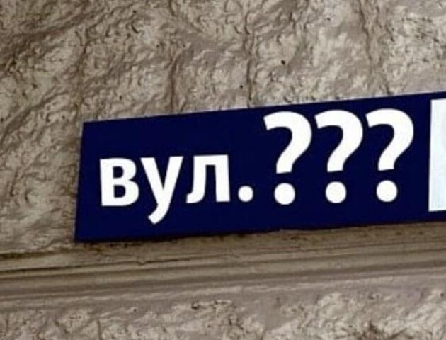 У Луцькій громаді перейменують ще 18 вулиць