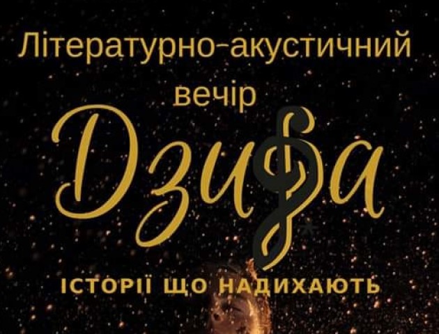 Лучан запрошують на літературно-акустичний вечір