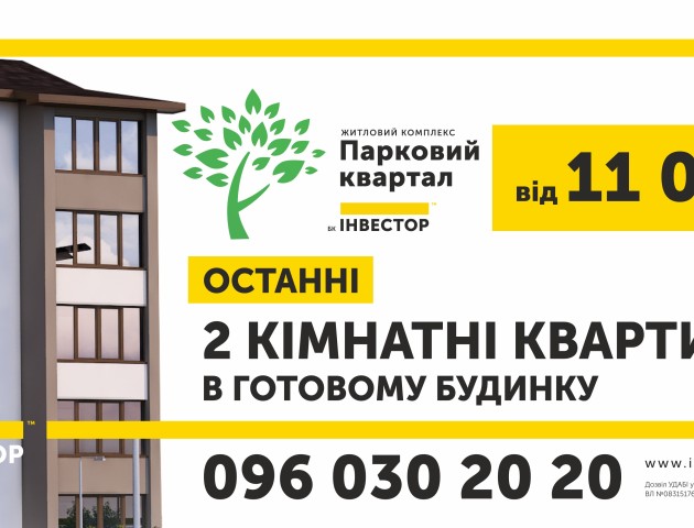 У зданому будинку ЖК «Парковий квартал» продаються останні двокімнатні квартири