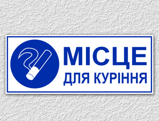 У Луцьку просять облаштувати місця для куріння
