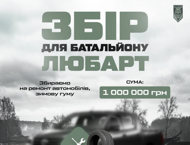 Оголосили збір коштів на потреби бійців батальйону «Любарт»