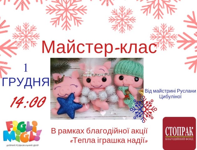 Лучан запрошують на благодійну майстерку