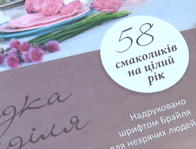 У Луцьку для незрячих господинь видали книгу з рецептами смаколиків. ВІДЕО