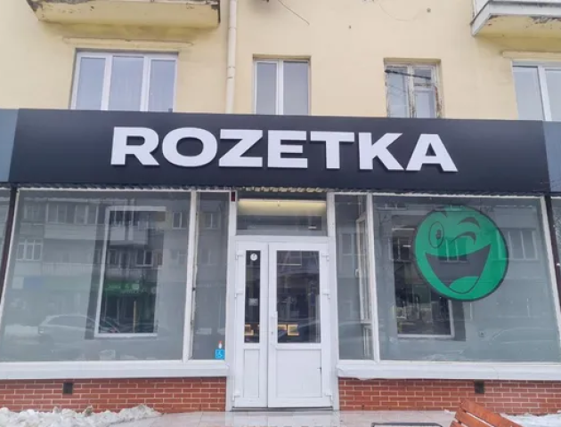 У центрі Луцька відкрилася нова Rozetka