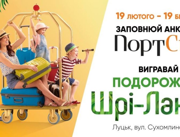 Сьогодні у луцькому ПортCity даруватимуть путівку в Шрі-Ланку