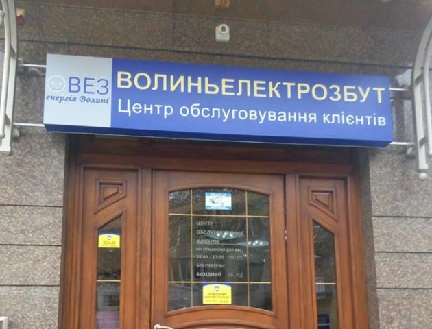 Клієнтів «Волиньобленерго» обслуговуватимуть в новому форматі