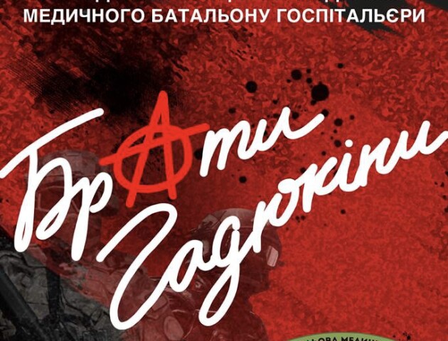 У Луцьку на благодійному концерті в підтримку ЗСУ виступлять Брати Гадюкіни