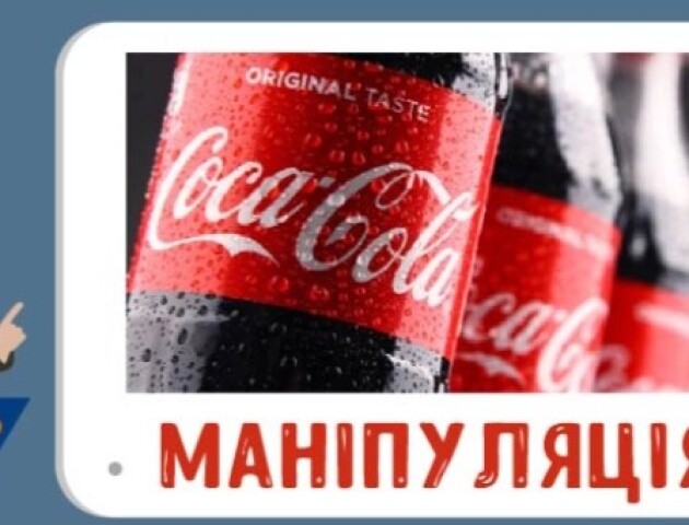 На Волині поширюють маніпуляцію про допомогу від компанії Coca-Cola