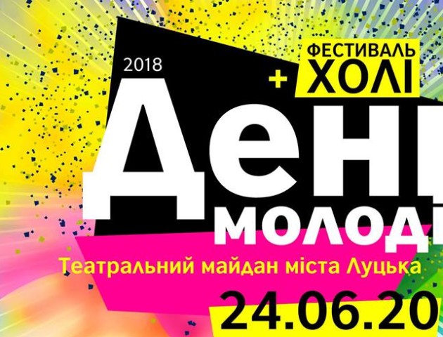 Холі-фест і крута дискотека: як Луцьк святкуватиме День молоді