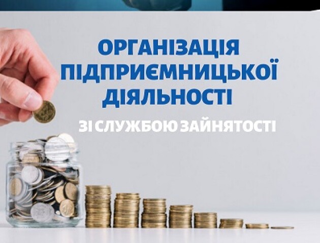 Як стати підприємцем: поради від Волинського обласного центру зайнятості