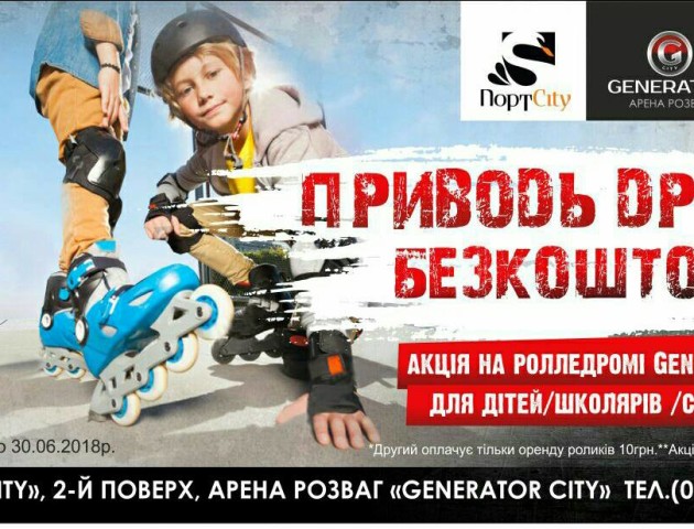 На арені розваг GeneratorCity акція «Приведи друга»