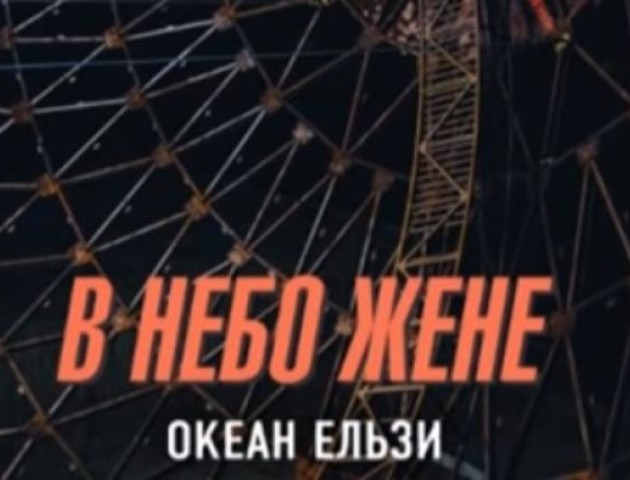 «Океан Ельзи» презентував кліп на нову пісню. ВІДЕО