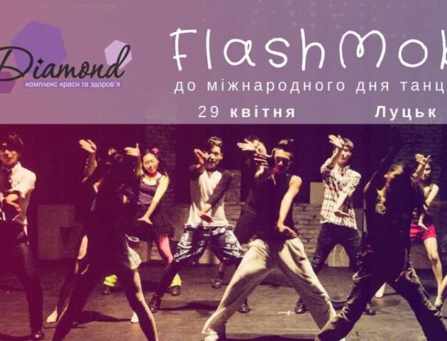 Лучан запрошують взяти участь у танцювальному флешмобі