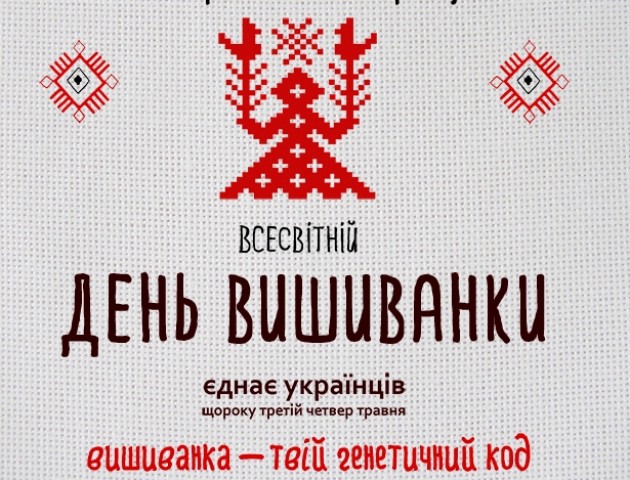 День вишиванки-2018: дата, традиції святкування та крилаті вислови
