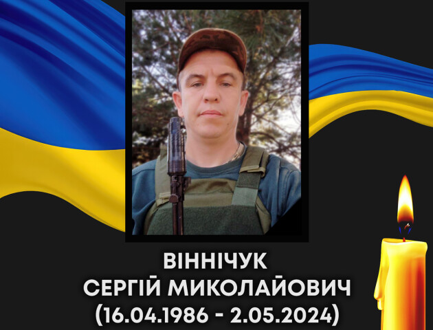 У бою з окупантами загинув Герой з Волині Сергій Віннічук