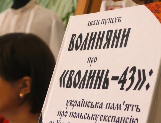 На Волині презентували книгу про українсько-польське протистояння 40-х років. ВІДЕО