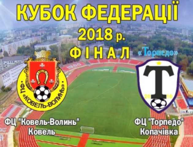 Лучан запрошують на футбол, де розіграють Кубок федерації-2018