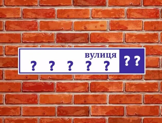 Перейменували вісім вулиць у Луцьку