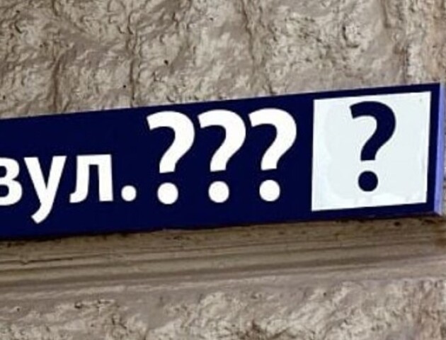 У Луцькій громаді перейменували ще 10 вулиць