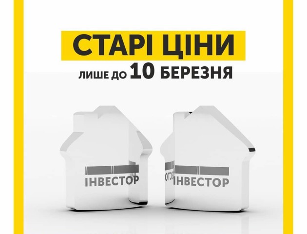 Встигни купити дешевше: з березня «Інвестор» піднімає ціни на житло