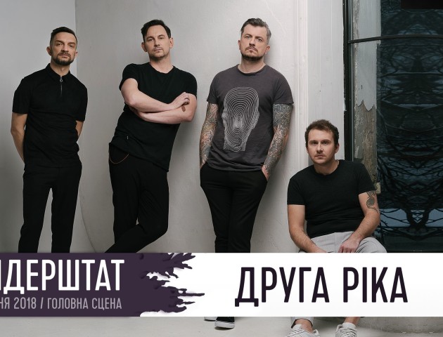 На Бандерштаті-2018 виступить «Друга ріка»