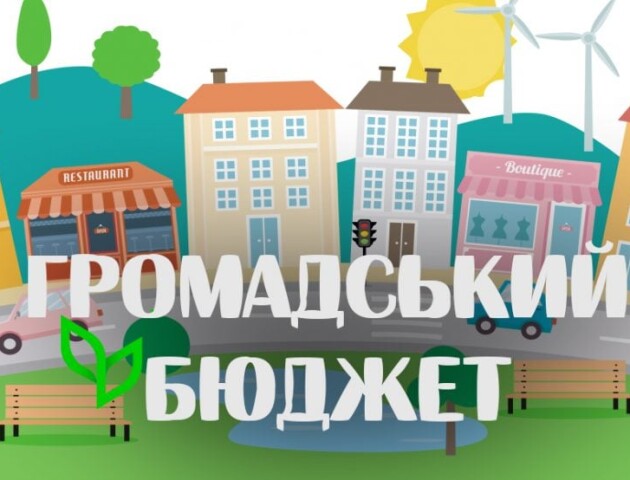 Проєкти ковельчан зможуть претендувати на кошти з Громадського бюджету