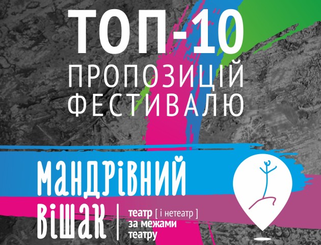 Топ-10 пропозицій від «Мандрівного вішака»
