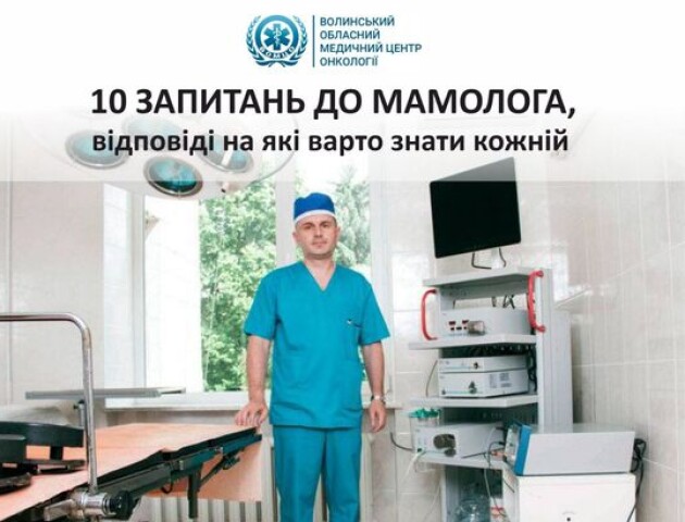 Волинський хірург-мамолог відповів на важливі запитання про здоров'я жінок