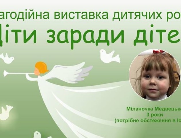 У Луцьку відбудеться виставка-продаж зі збору коштів для 3-річної дівчинки