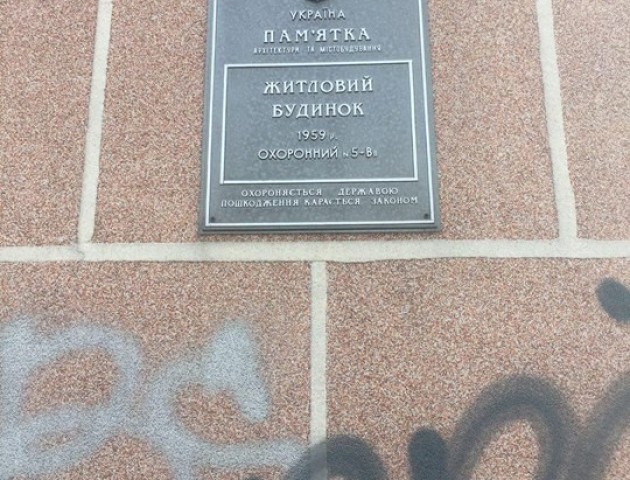 У Луцьку невідомі розмалювали стіни пам'ятки архітектури