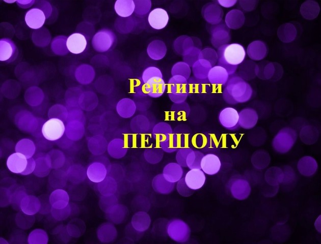 Рейтинг найактивніших та найпопулярніших сайту Перший