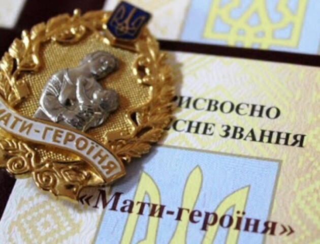 Понад 400 волинянок отримали звання «Мати-героїня»