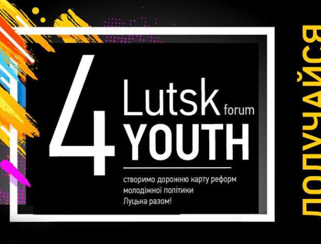 Мотивуючі спікери та корисна інформація: у Луцьку відбудеться молодіжний форум «4 Lutsk Youth forum»