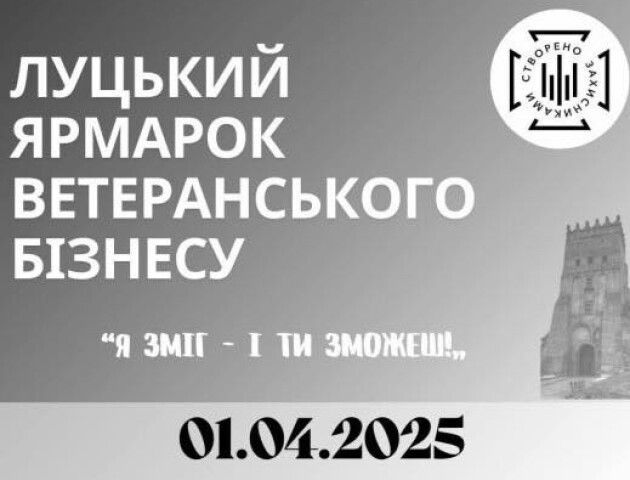 Завтра в Луцьку буде ярмарок ветеранського бізнесу