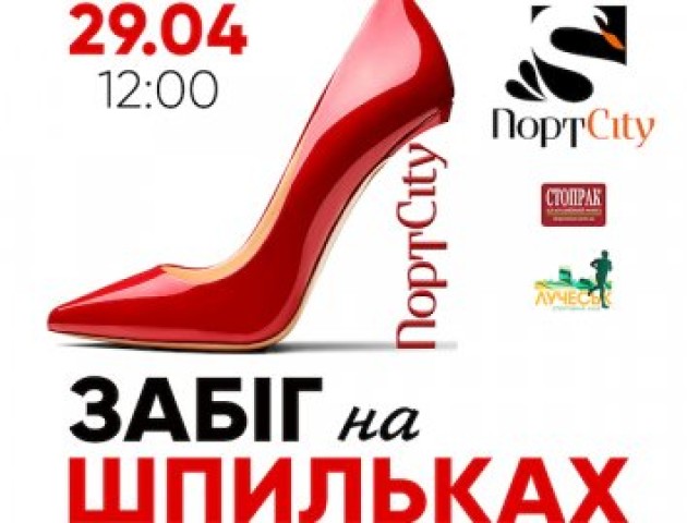 Під час «Забігу на шпильках» жінки зможуть обстежити молочні залози